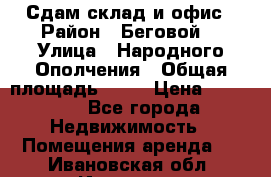 Сдам склад и офис › Район ­ Беговой  › Улица ­ Народного Ополчения › Общая площадь ­ 95 › Цена ­ 65 000 - Все города Недвижимость » Помещения аренда   . Ивановская обл.,Иваново г.